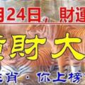 10月24日，財運逆襲，走橫財大運的生肖，是你嗎