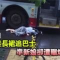 穿高跟鞋長裙追巴士，準新娘命喪公車輪下