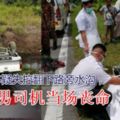 一輛爬山車疑失控翻下路旁水溝，男司機當場喪命