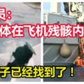 【印尼獅航墜毀客機】黑盒子已經找到了！潛水員：罹難者遺體在飛機殘骸內！