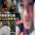 【懷疑老婆有小王給戴綠帽】男子憤怒竟然FBLive給大家看他弔死11月大的女兒再自殺!