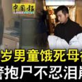 2歲男童餓死案,生母與同居男友被捕!警抱屍不忍淚崩