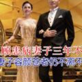 著名演員，為照顧患病妻子三年不拍戲，今妻子容顏蒼老仍不離不棄