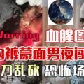 ◤Warning血腥圖◢新山內褲蒙面男夜闖民宅【揮刀亂砍恐怖場面】