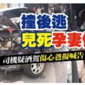 司機疑酒駕撞轎車2歲男童傷重亡孕妻傷