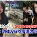 女大生在校內廁所慘死　父：遺體沒穿衣服遭強行拖走