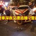 國道警車深夜又遭追撞2警員重傷