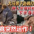 源已關閉，機器竟突然再運作！大馬男子赴韓打工，雙腿遭壓縮機絞碎！