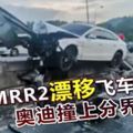 飛車特技？第二中環公路，超速駕駛奧迪撞上分界堤！