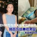 甘比捐款690萬與古天樂幫助癌症兒童，希望病人抗病路上不孤單