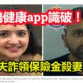 人夫欲詐領保險金殺妻犯行卻因手機健康app被識破