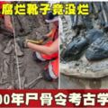 屍骨已腐爛靴子竟沒爛500年屍骨令考古學家吃驚!