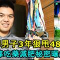 大山腳男子減肥3年狠甩48公斤！大胖子變鋼鐵男！不靠吃藥減肥秘密曝光！減肥就是那麼簡單！