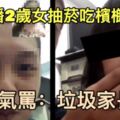 男直播2歲女抽菸吃檳榔　網氣罵：垃圾家長