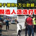 大山腳男子疑挪用馬幣50千公款線上賭博！結果男子遭人活活打死！　