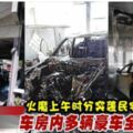 【內附視頻】火魔上午時分突襲民宅車房內多輛豪車全燒毀！