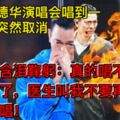 劉德華演唱會唱到一半突然取消，含淚鞠躬：真的唱不了，醫生叫我不要再唱了！