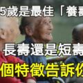 45-55歲是最佳「養壽期」，長壽還是短壽，4個特徵告訴你！