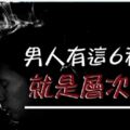 男人有這6種表現，就是層次「太低」！佔3條以上，說明「沒本事」要改趁早！