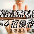 面對說話帶刺的人，你要用「4招」優雅反擊！微笑面對無禮之人，靠修養征服無禮之人！