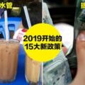 懶人包！一分鐘看完「2019年大馬15大新政策」　明天開始正式實施啦