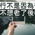 錢，只能決定你旅行的「方式」！它影響不了你想出發的勇氣，和你想認識這個世界的心