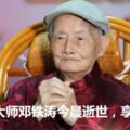 中醫藥大學訃告：終身教授、國醫大師鄧鐵濤今晨逝世，享年104歲