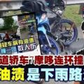 第二通道轎車7摩哆連環撞不是油漬是下雨路滑！