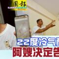 22度冷氣釀糾紛，百次記下地板冒水！阿嫂決定告上庭！