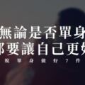 無論是否單身，都要讓自己更好，擺脫單身做好「7件事」！