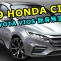 2019HONDACITYTURBO或年尾登場！這次TOYOTAVIOS確定翻身無望了！