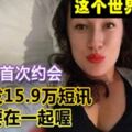 與土豪首次約會女子發15.9萬簡訊威脅要在一起喔