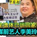 薄餅大王兒子心髒病發逝世！新傳媒前藝人李美玲喪夫！遺體已運回新加坡！