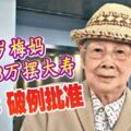 95歲梅媽提款13萬擺大壽法官：破例批准