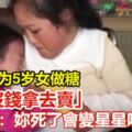 腦癱女為5歲女做糖,稱「沒錢拿去賣」女兒哭：妳死了會變星星嗎？