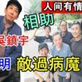 發哥吳鎮宇相助張達明敵過病魔