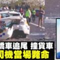 警車遭追尾再撞貨車　肇禍司機身亡2警受傷