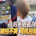 「我的奧迪被刮花了」，又一起腳車和轎車糾紛！不爽被拍，司機搶騎士手機！