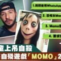 MOMO是什麼來頭？入侵YouTube教自殘，家長受促陪孩童上網