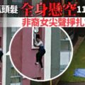 遭人抓頭髮全身懸空11樓窗檯外非裔女尖聲掙扎當場失掉生命