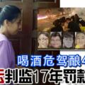 醉酒撞死4華青和1人重傷，闖大禍女司機張愛雲判監17年，罰款3萬9！