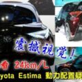 ◤震撼視覺◢新一代ToyotaEstima動力配置疑曝光，油耗上看24km/L