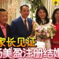 雙方家長見證楊美盈與IOI房產總執行長李耀升，注冊結婚了！