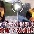 女子愛到狠刺男友警察呢？沒油拒送醫。。。。