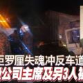 貨櫃羅釐失魂沖反車道丹斯裡級公司主席及另3人被撞死