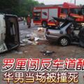 羅釐闖反車道釀大禍！華男當場被撞死母重傷