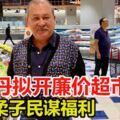 為柔子民謀福利柔蘇丹擬開廉價超市