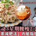 內臟脂肪減20%！「金針菇茶減肥法」不用運動3星期腰瘦2吋