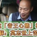 蘇揆攻擊他、批判他有「帝王心態」！韓國瑜「奉勸」蘇貞昌：莫忘世上苦人多！奉勸把台灣經濟帶上去，要幫民眾謀福利。