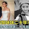 姐姐恨妹妹搶愛人二十年不往來，兒子結婚時才知妹妹二十年前就已過世！真相讓她懊悔不已！